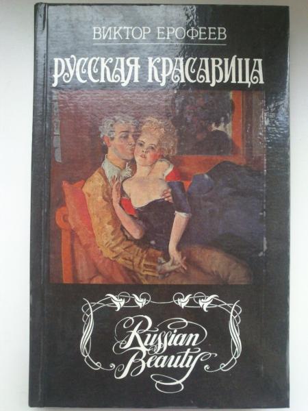 Виктором отзывы. Виктор Ерофеев русская красавица. Русская красавица книга Ерофеев. Русская красавица Роман Виктора Ерофеева. Писатель Виктор Ерофеев книги.