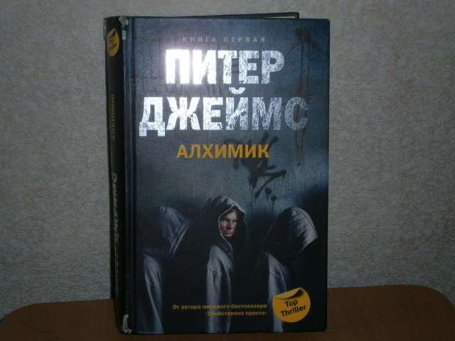 Детектив спб. Питер Джеймс "алхимик". Джеймс Питер "алхимик (покет)". Питер Джеймс алхимик книга 1. Питер Джеймс алхимик читать.