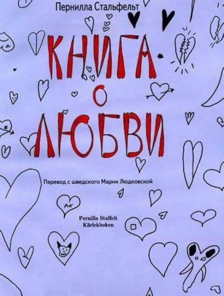 Книга о любви, Стальфельт Пернилла