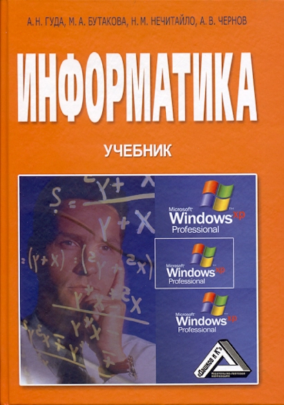 Гудов м м. Учебник информатики 1 курс. Чернов учебник. Учебники по курсам. Учебное пособие черновой г р.