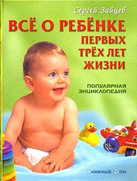 Всё о ребёнке первых трёх лет жизни, Сергей Зайцев