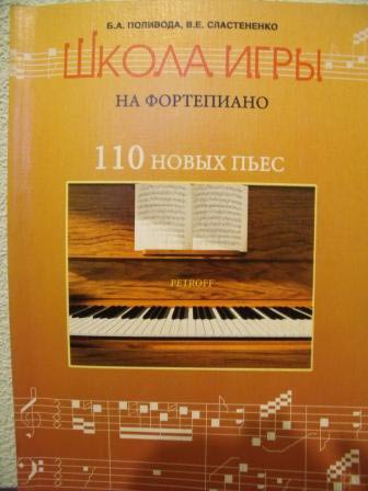 Школа игры на фортепиано.110 новых пьес, Поливода Б.А.