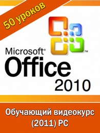 Все секреты работы с Office 2010. Обучающий видеокурс.