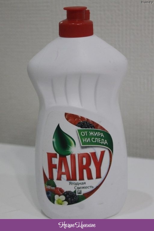 Экономичное средство. Fairy средство для мытья посуды Ягодная свежесть. Самое экономичное средство для посуды Фэри.