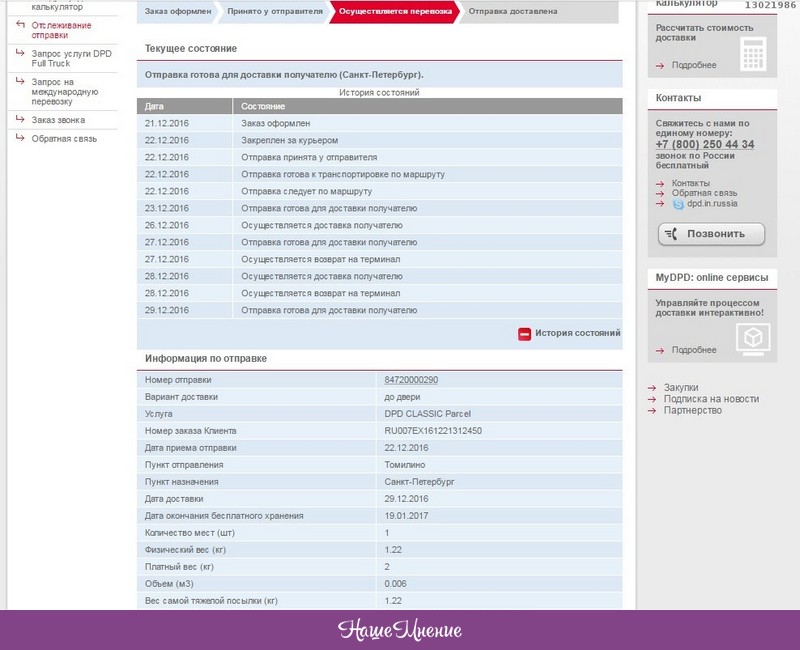 Посылка дпд. Отправка готова для доставки получателю. История состояний DPD. Дата приема отправки DPD это. Отправка следует по маршруту.